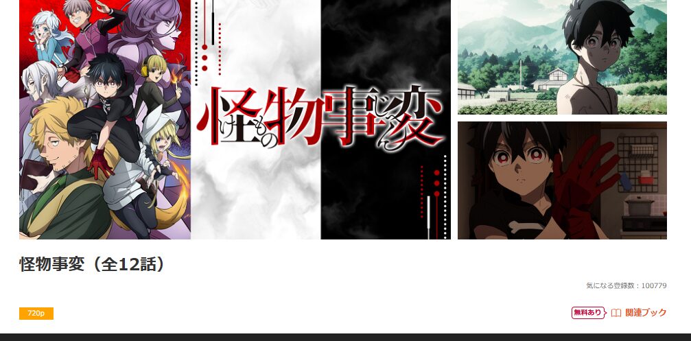 dアニメストアの怪物事変配信画像