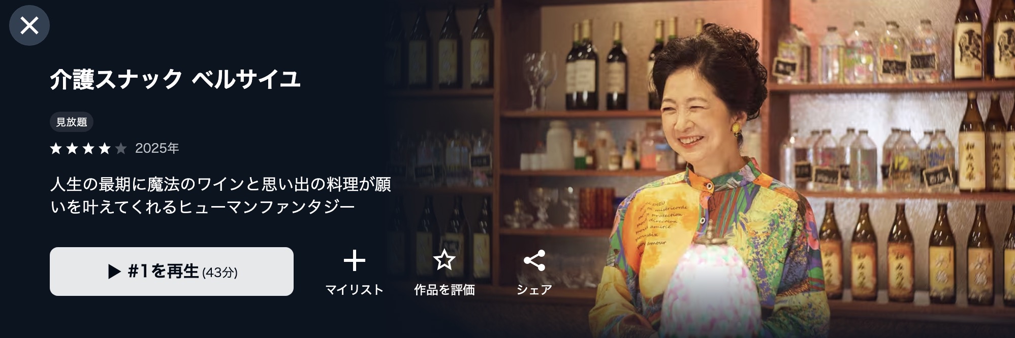 U-NEXTの介護スナックベルサイユ配信画像
