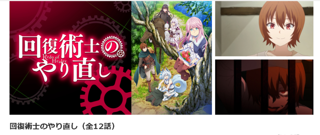 dアニメストアの回復術士のやり直し配信画像