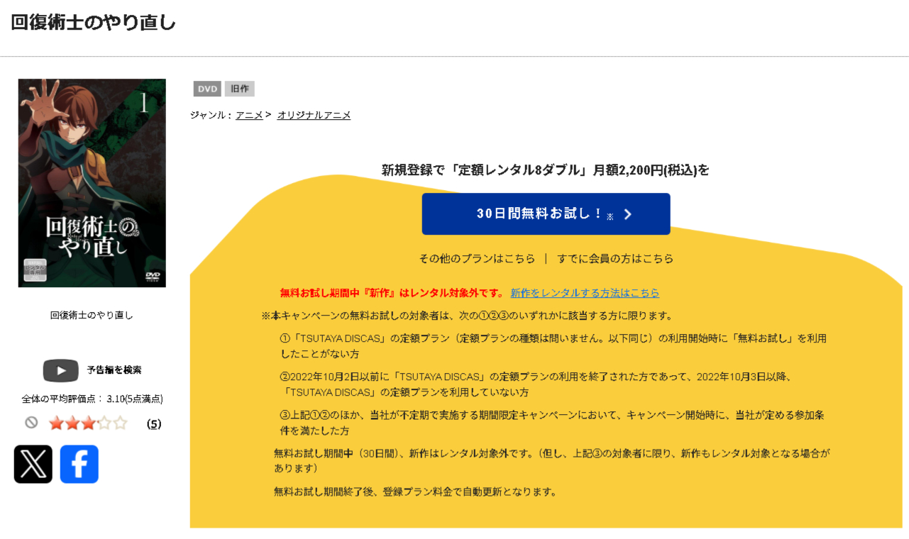 TSUTAYA DISCASの回復術士のやり直し