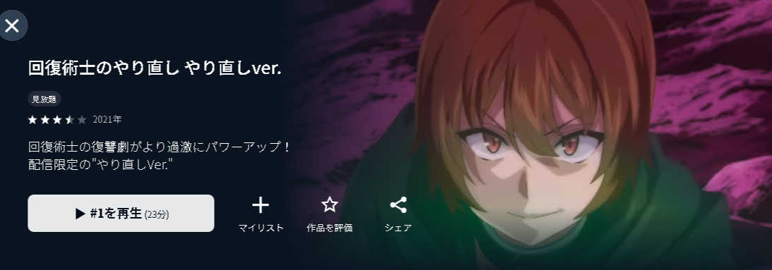 U-NEXTの回復術士のやり直し やり直しver.配信画像