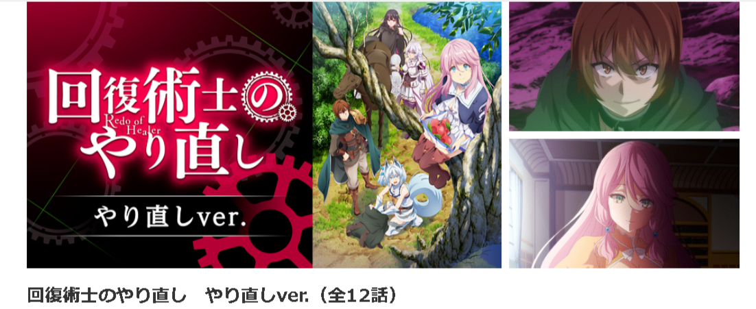 dアニメストアの回復術士のやり直し やり直しver.配信画像