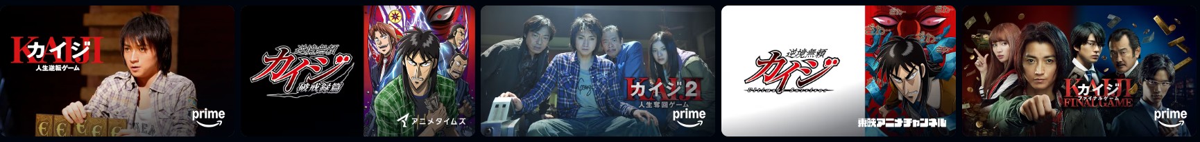Amazonプライムのカイジ（実写）配信画像