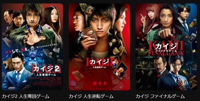 DMM TVのカイジ（実写）シリーズ配信画像