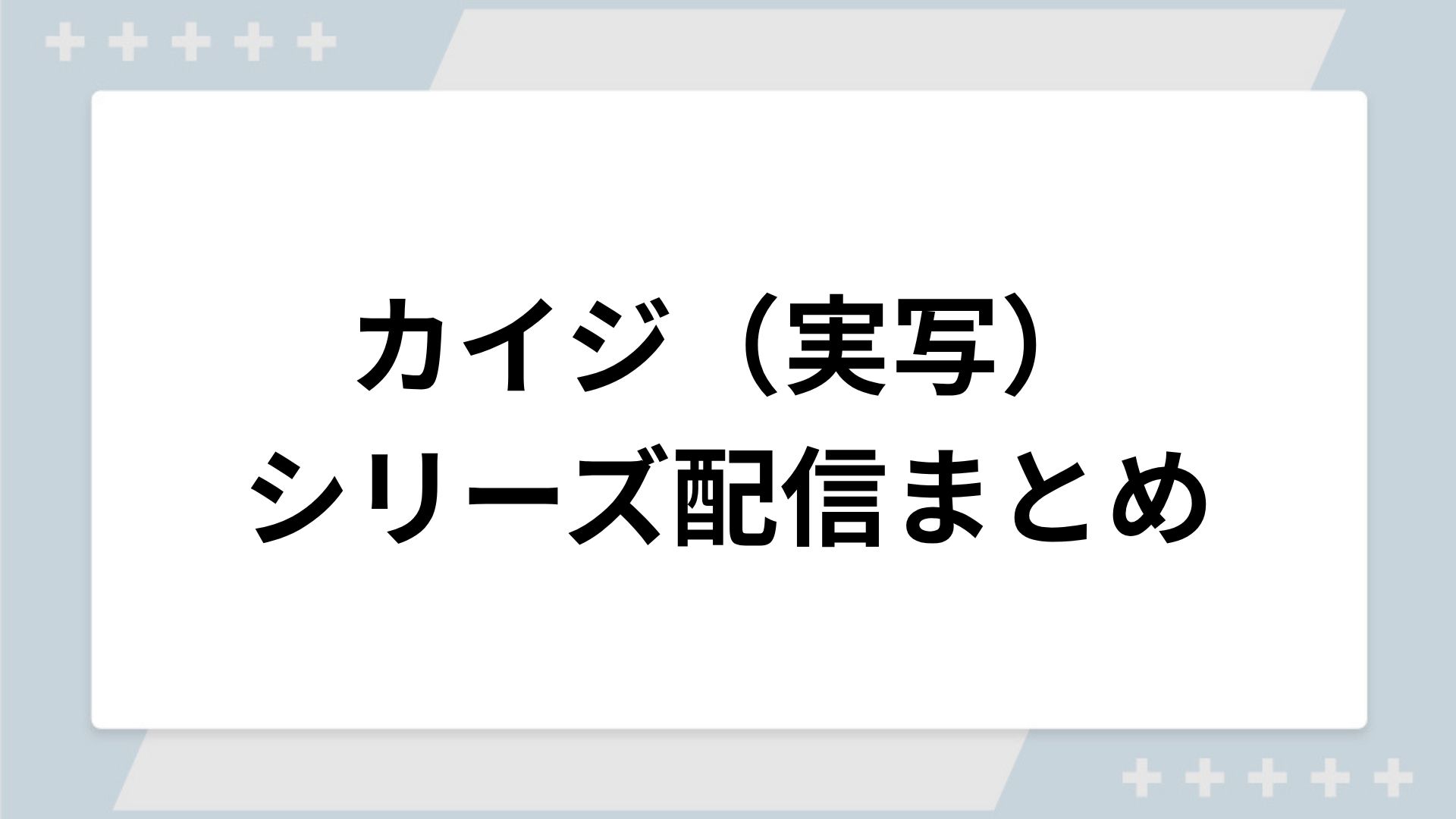カイジ（実写）シリーズの配信一覧！動画を無料視聴できるサブスクを紹介