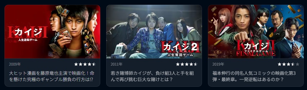 U-NEXTのカイジ（実写）シリーズ配信画像