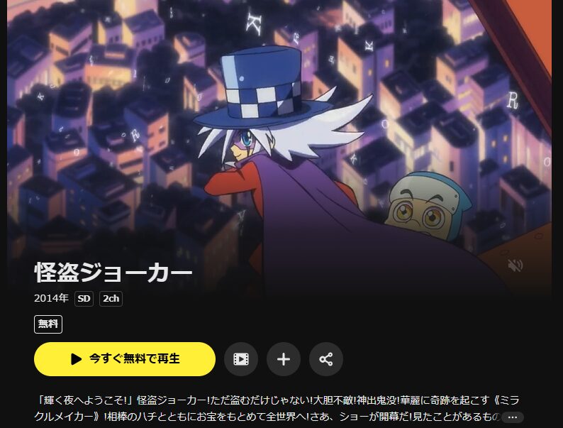 DMM TVの怪盗ジョーカー配信画像