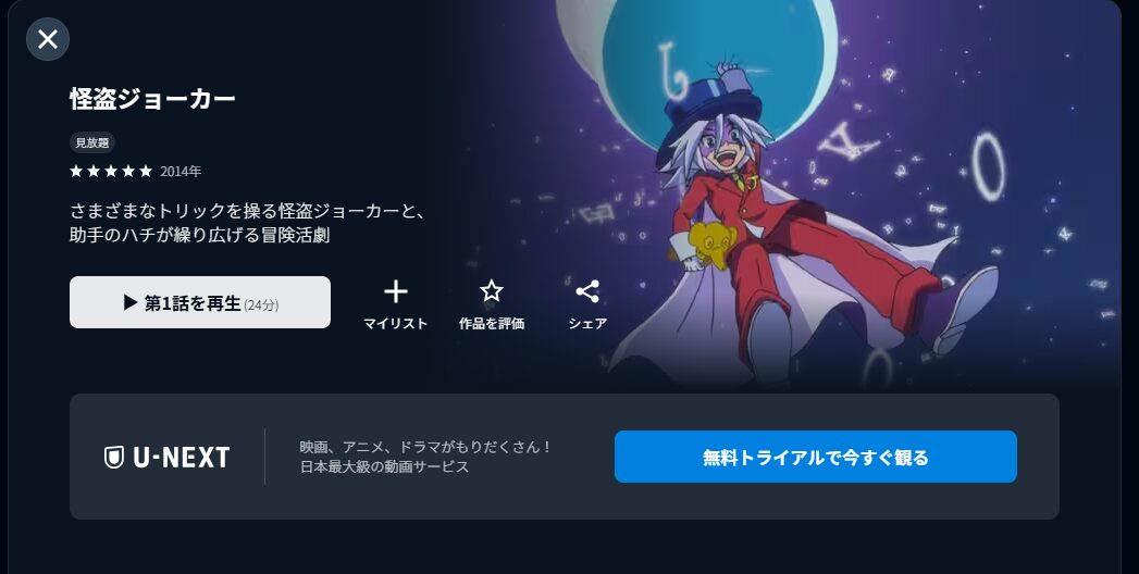 U-NEXTの怪盗ジョーカー配信画像