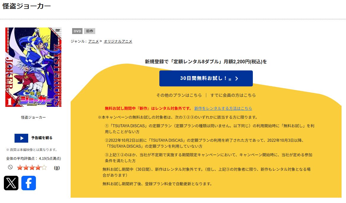 TSUTAYA DISCASの怪盗ジョーカー