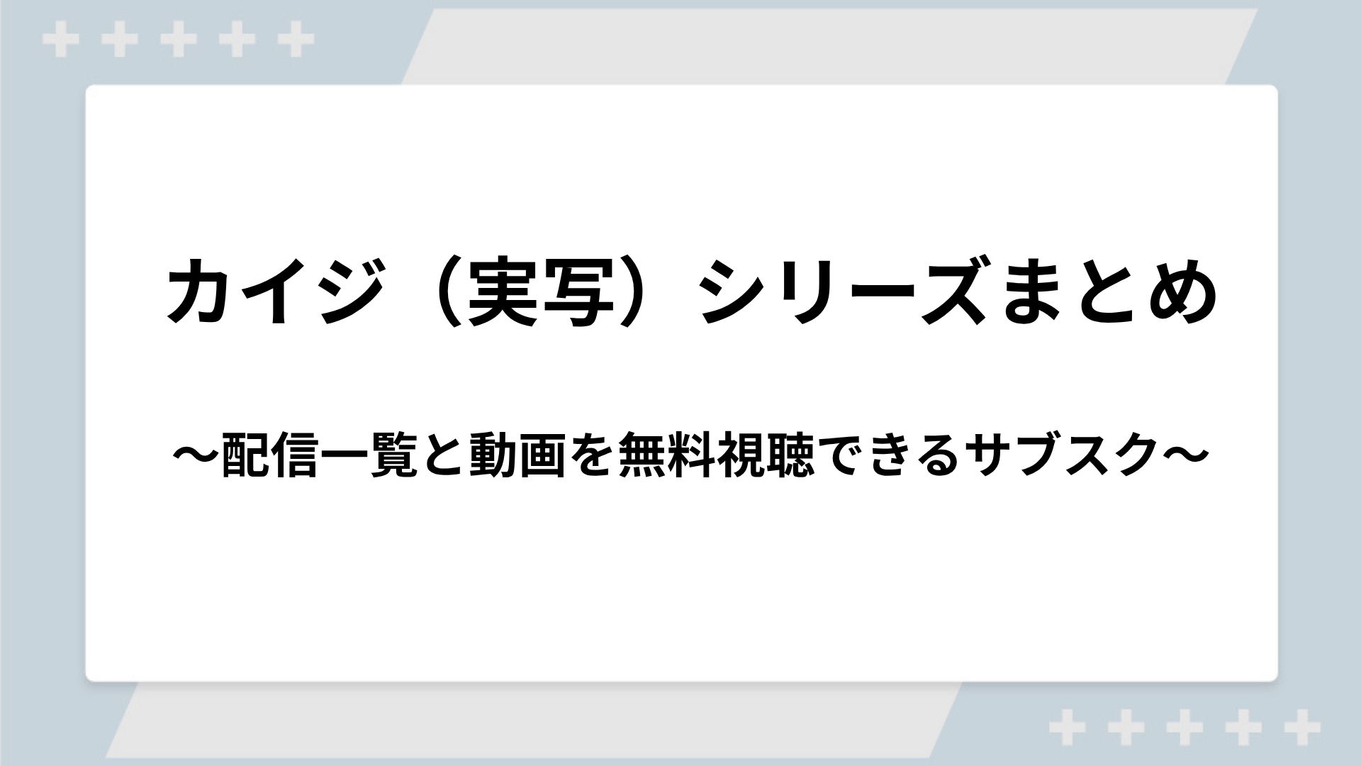 カイジ（実写）シリーズの配信一覧！動画を無料視聴できるサブスクを紹介