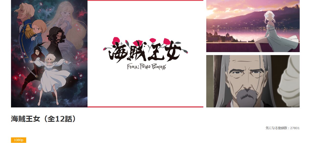dアニメストアの海賊王女配信画像