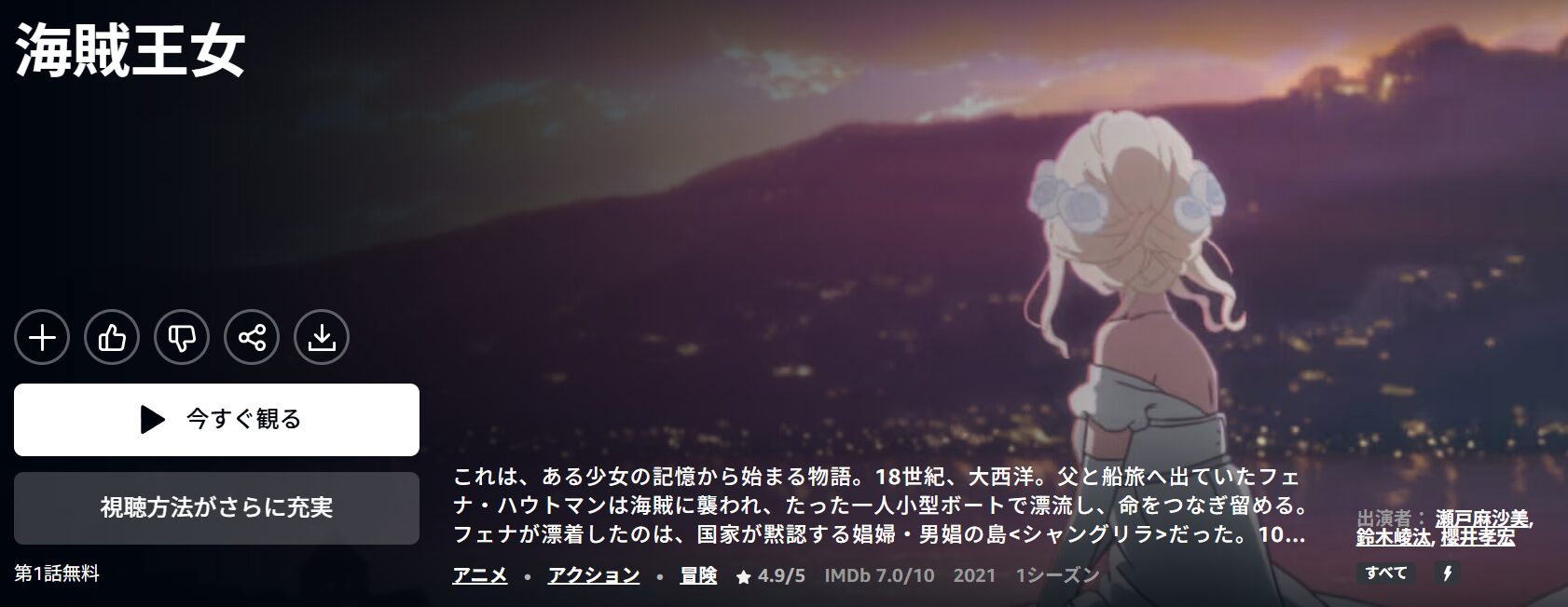 Amazonプライムの海賊王女配信画像