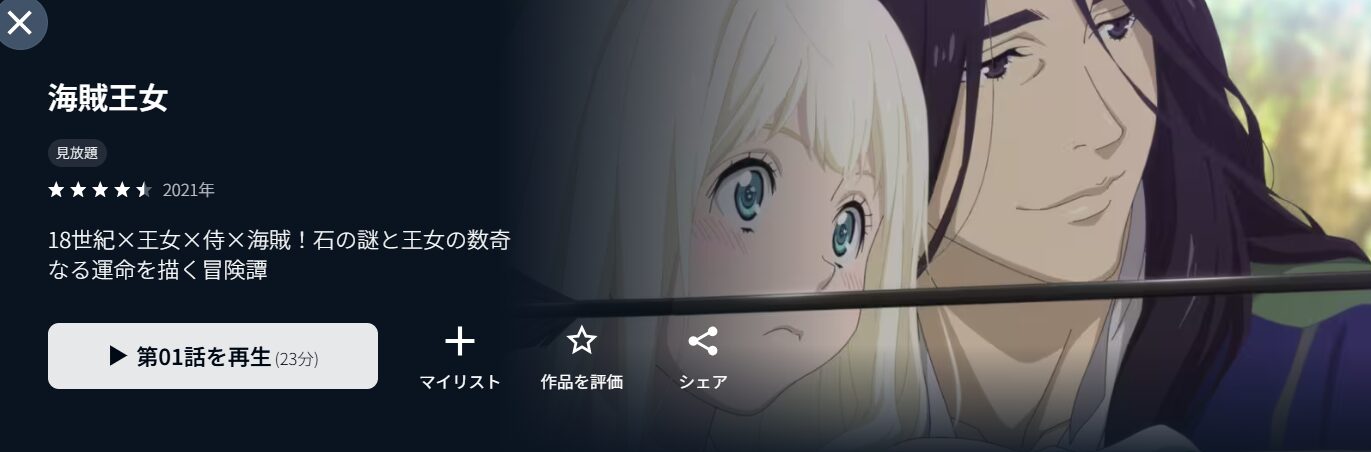 U-NEXTの海賊王女配信画像