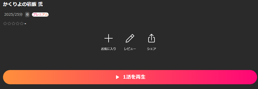 Leminoのかくりよの宿飯 弐配信画像