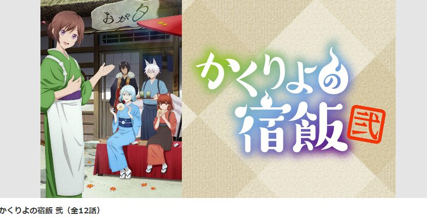 dアニメストアのかくりよの宿飯 弐配信画像