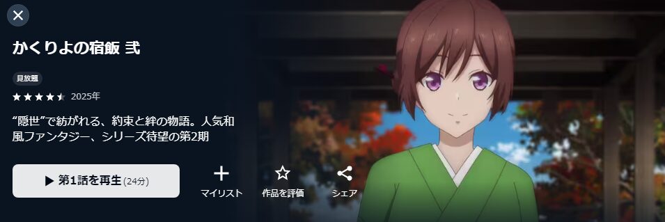 U-NEXTのかくりよの宿飯 弐配信画像