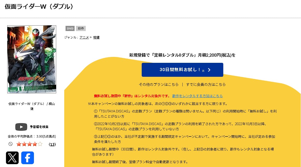 TSUTAYA DISCASの仮面ライダーＷ（ダブル）