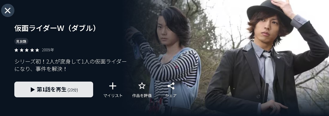U-NEXTの仮面ライダーＷ（ダブル）配信画像