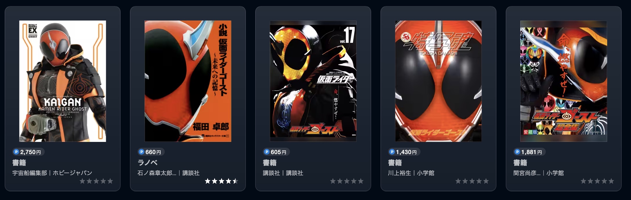 U-NEXTの仮面ライダーゴースト書籍画像