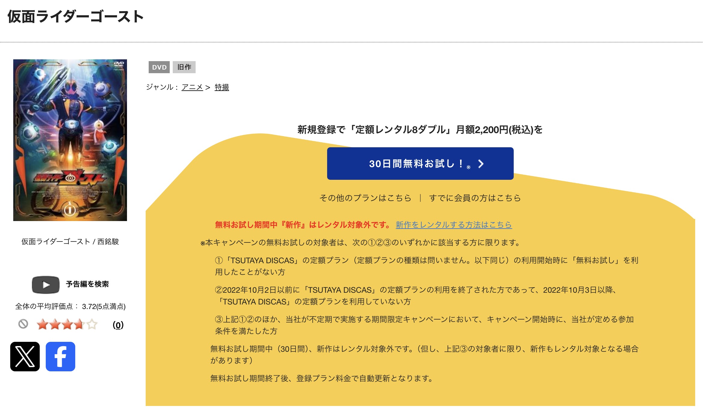 TSUTAYA DISCASの仮面ライダーゴースト