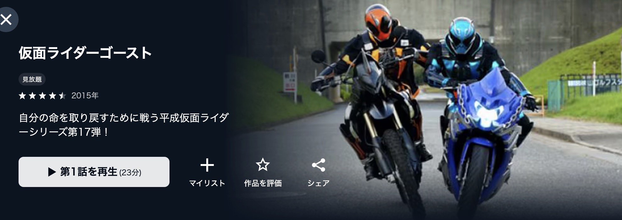 U-NEXTの仮面ライダーゴースト配信画像