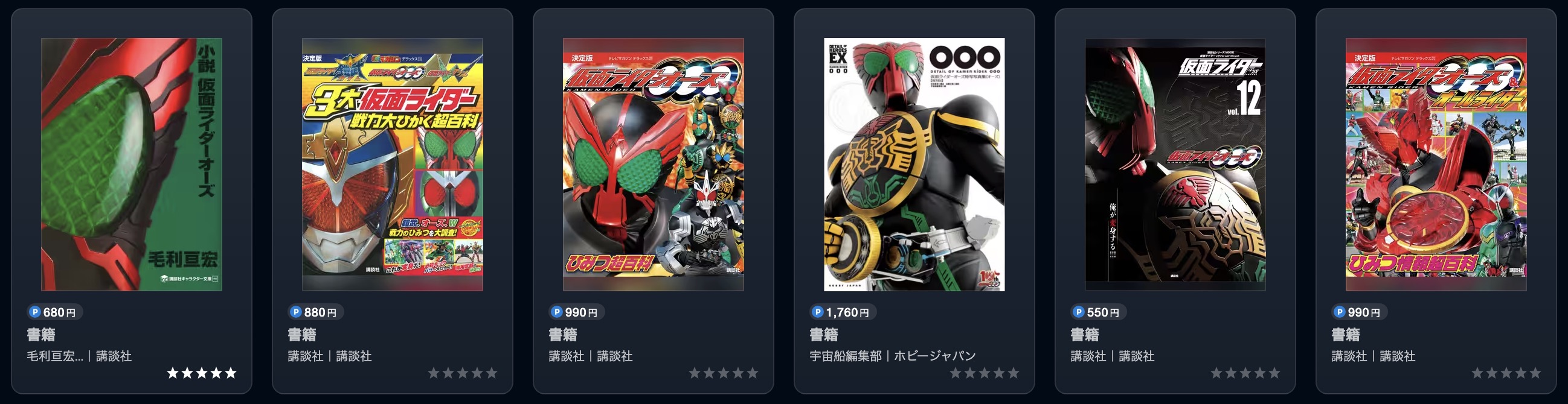 U-NEXTの仮面ライダーオーズ書籍画像