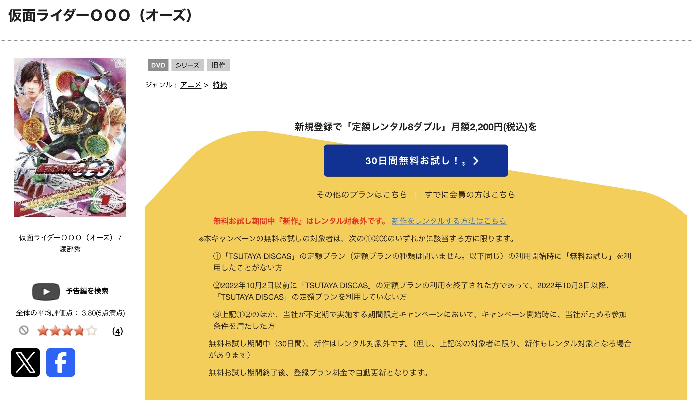 TSUTAYA DISCASの仮面ライダーオーズ