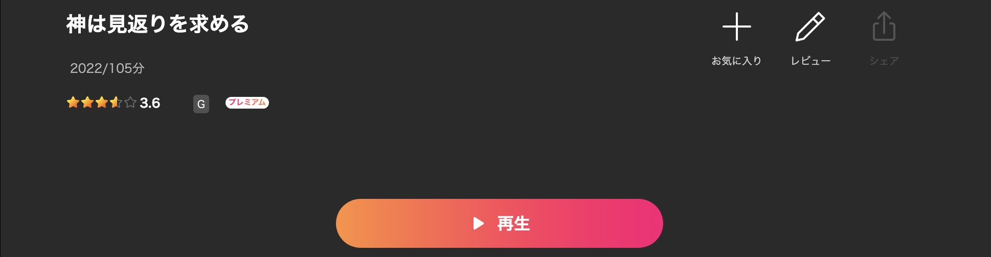 Leminoの神は見返りを求める配信画像