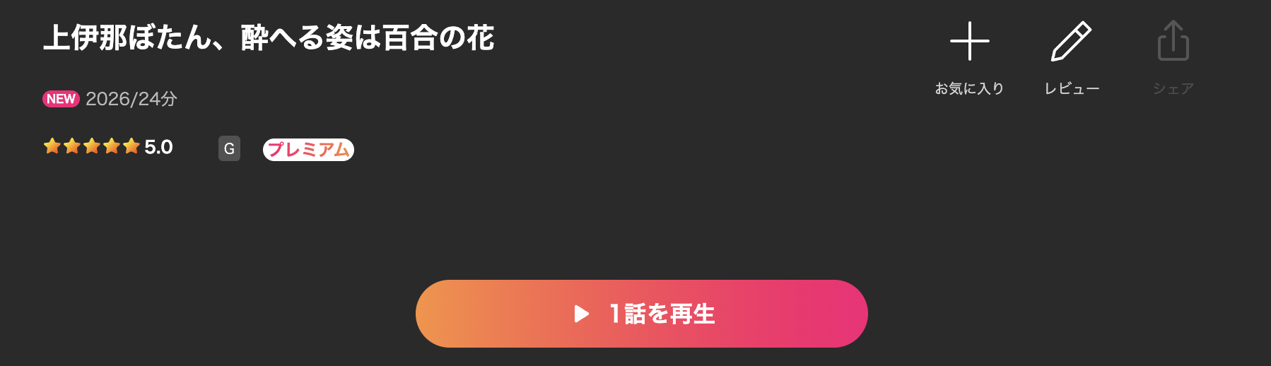 Leminoの上伊那ぼたん、酔へる姿は百合の花配信画像