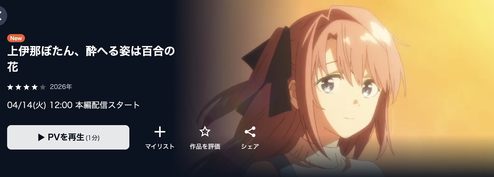 U-NEXTの上伊那ぼたん、酔へる姿は百合の花配信画像