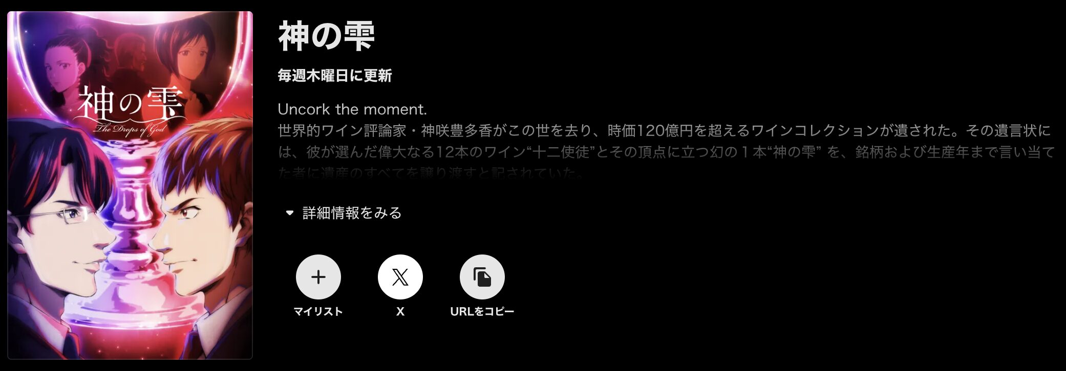 ABEMAプレミアムの神の雫配信画像