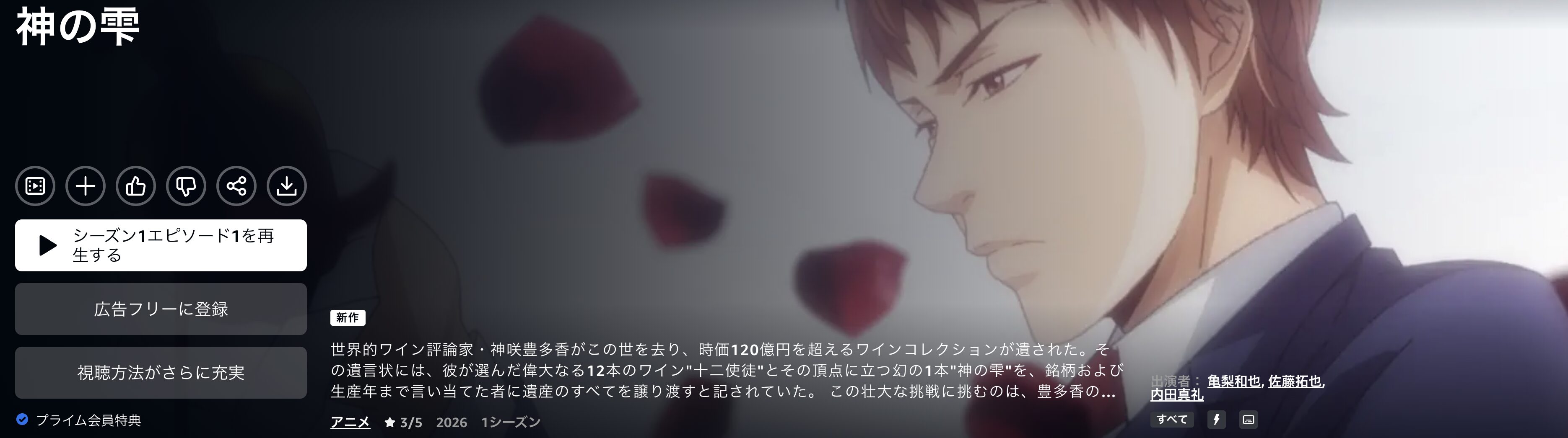 Amazonプライムの神の雫配信画像