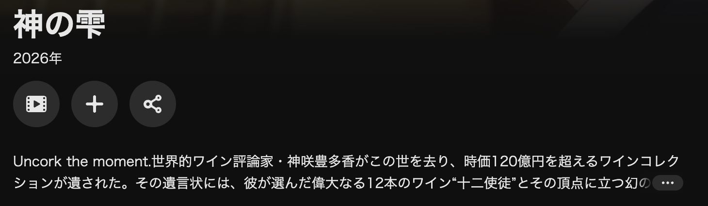 U-NEXTの神の雫配信画像