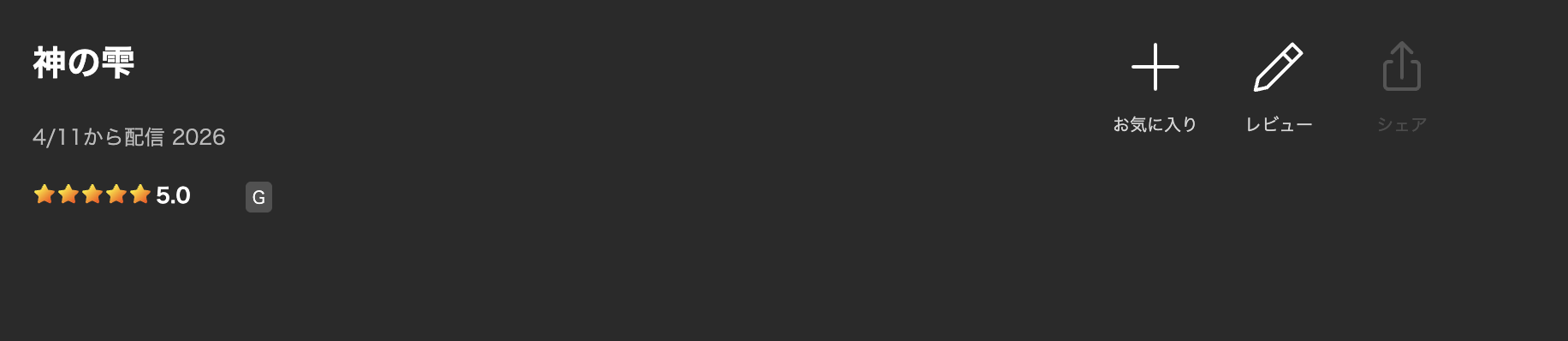 Leminoの神の雫配信画像