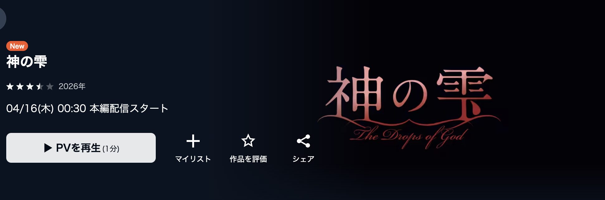 U-NEXTの神の雫配信画像