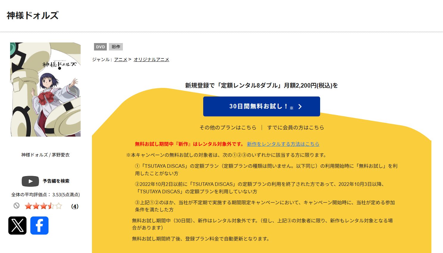 TSUTAYA DISCASの神様ドォルズ