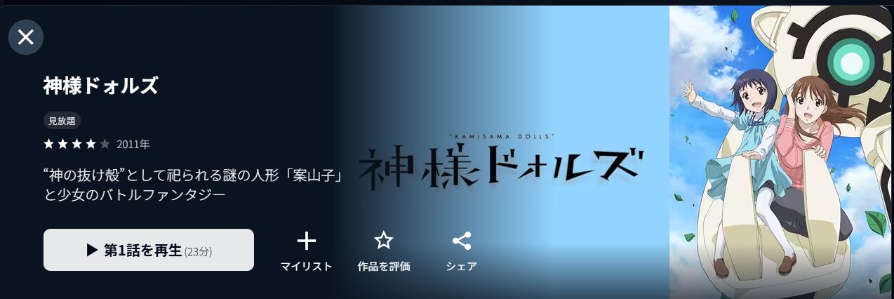 U-NEXTの神様ドォルズ配信画像