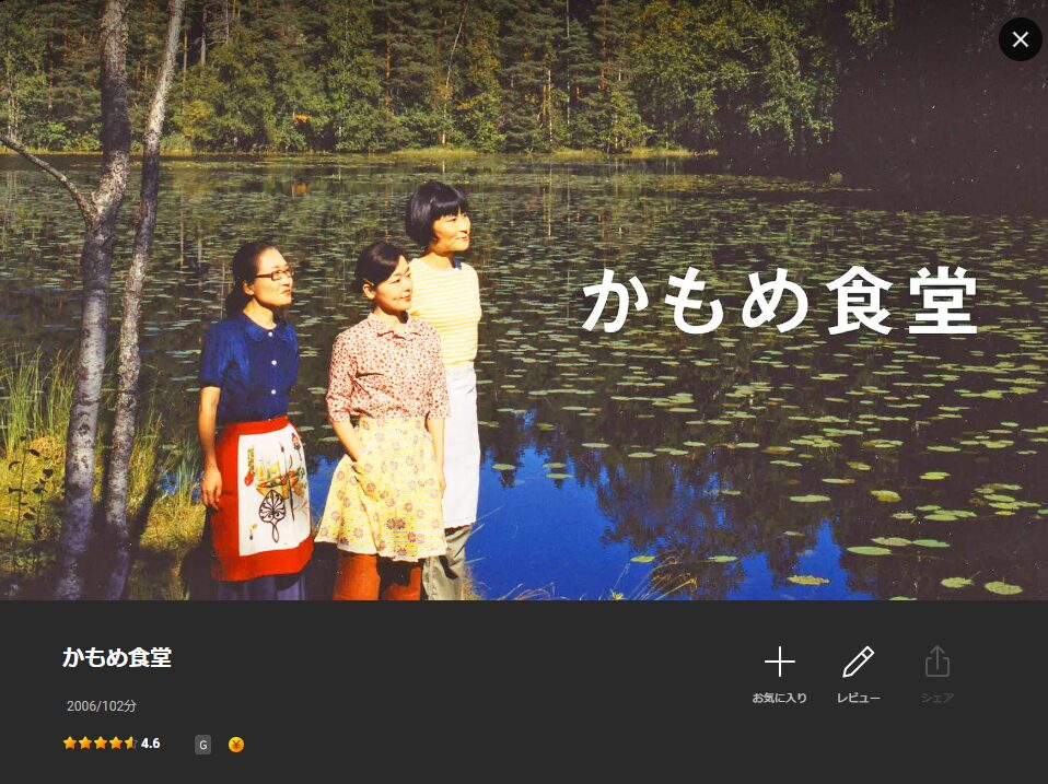 Leminoのかもめ食堂配信画像