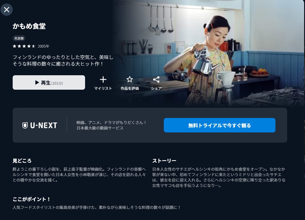 U-NEXTのかもめ食堂配信画像
