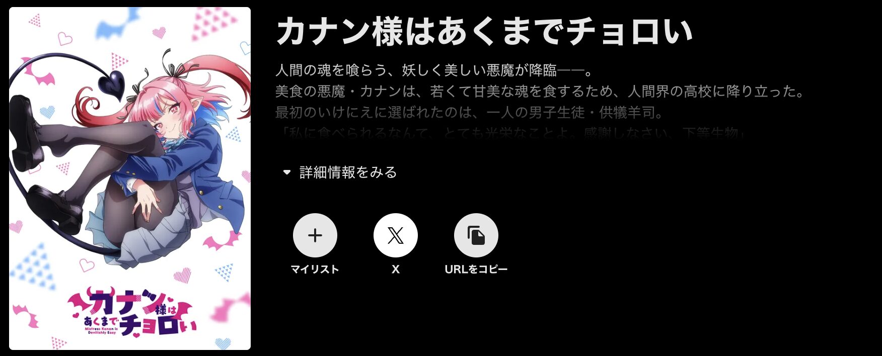 ABEMAプレミアムのカナン様はあくまでチョロい配信画像