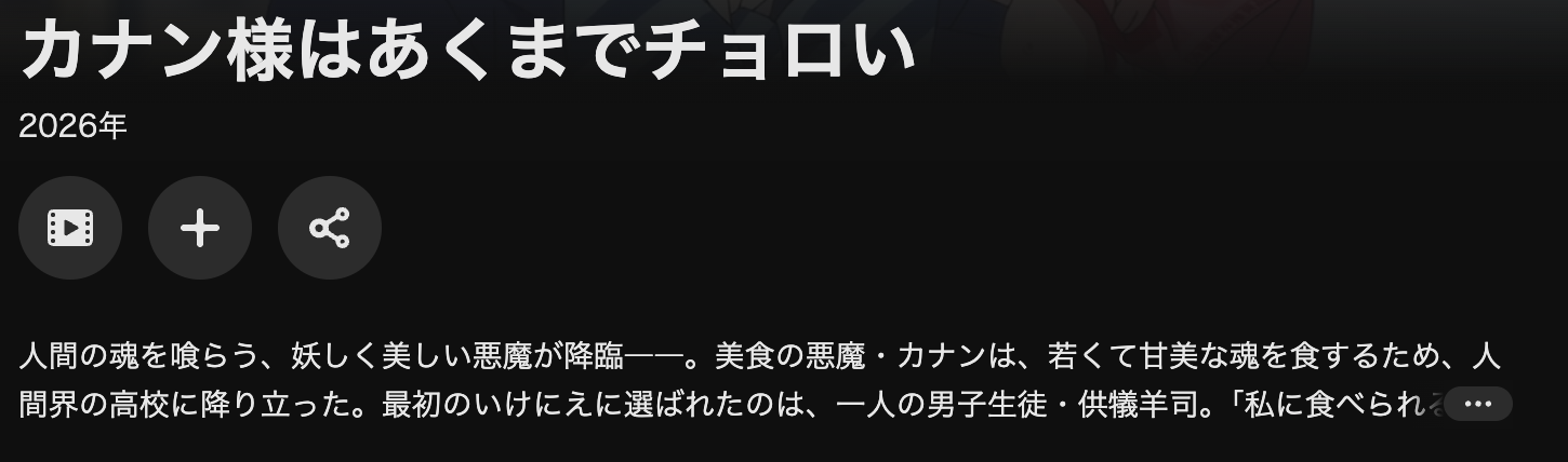 U-NEXTのカナン様はあくまでチョロい配信画像