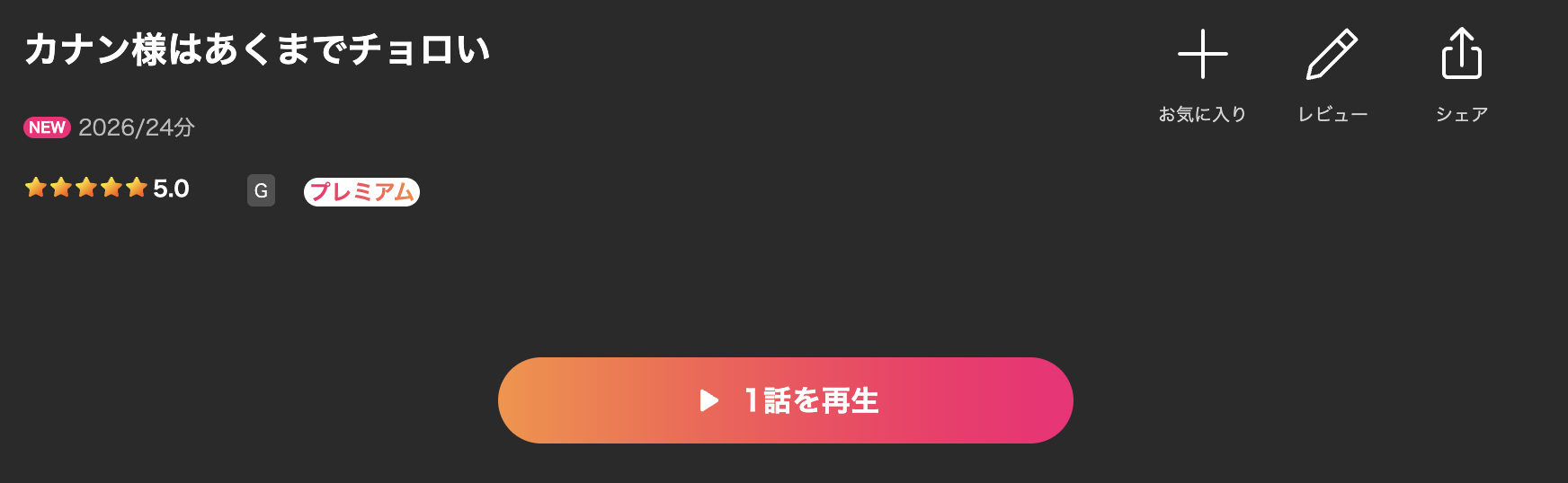 Leminoのカナン様はあくまでチョロい配信画像