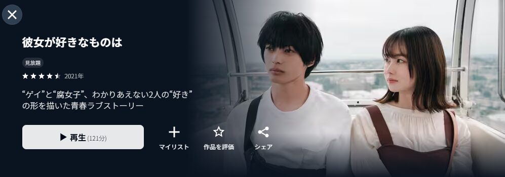 U-NEXTの彼女が好きなものは配信画像