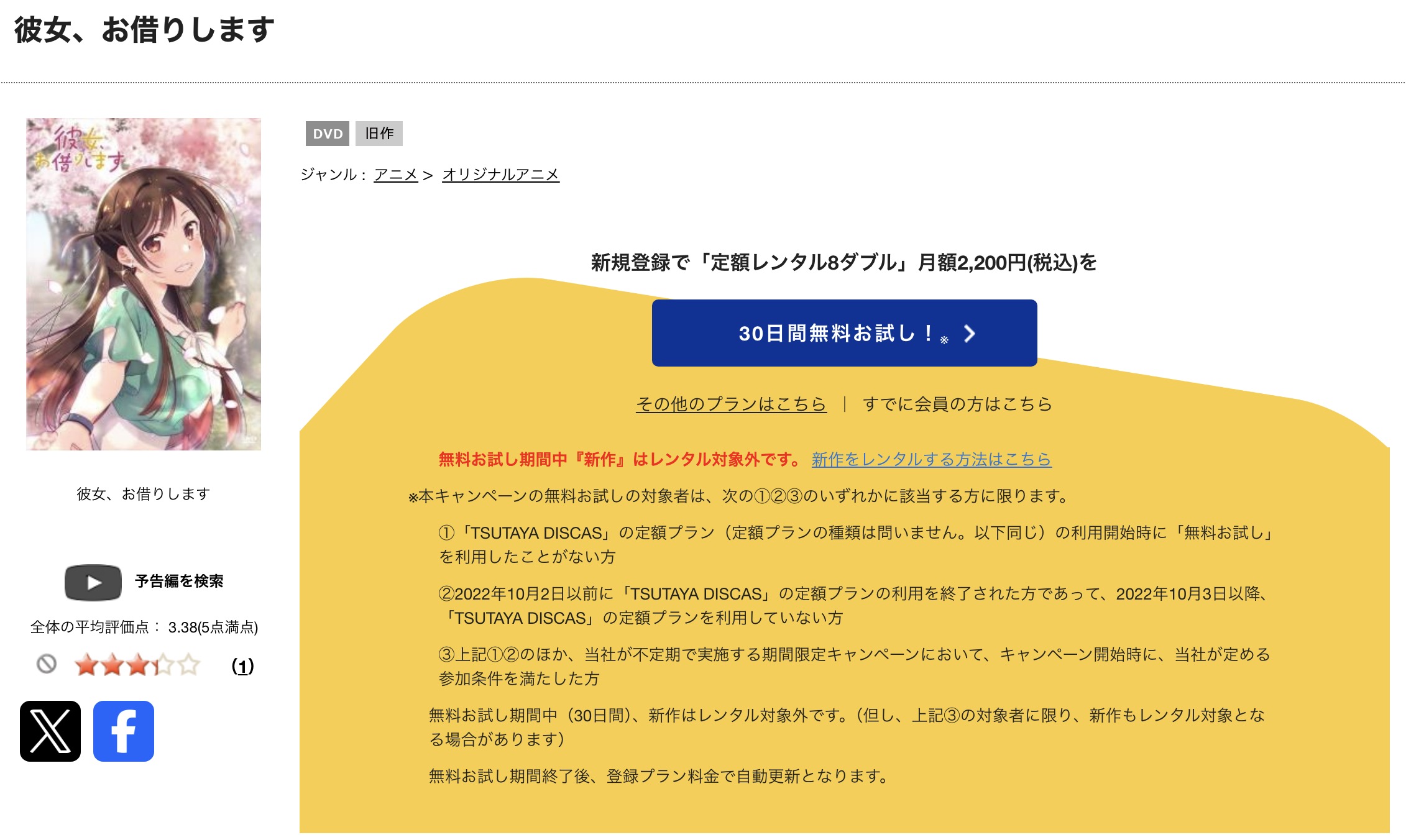 TSUTAYA DISCASの彼女、お借りします 1期