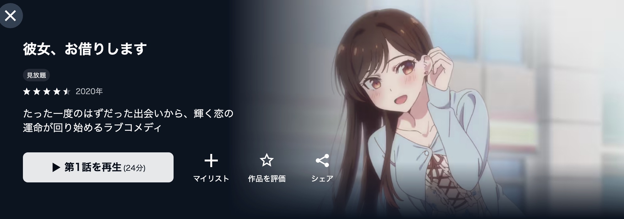 U-NEXTの彼女、お借りします 1期配信画像