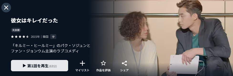 U-NEXTの彼女はキレイだった配信画像