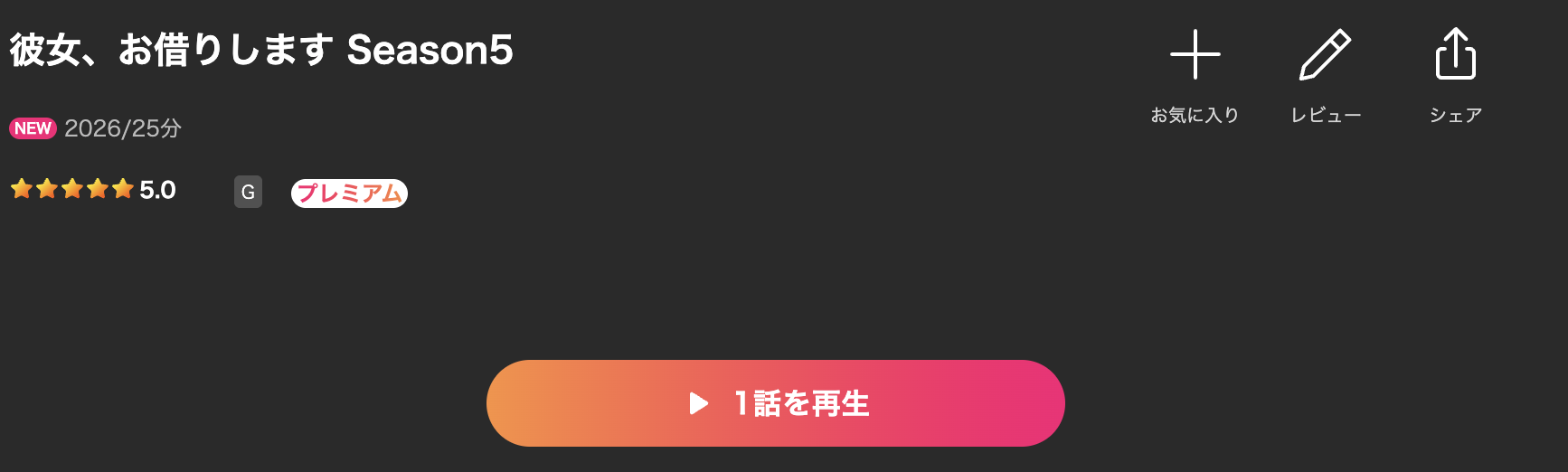 Leminoの彼女、お借りします 第5期配信画像