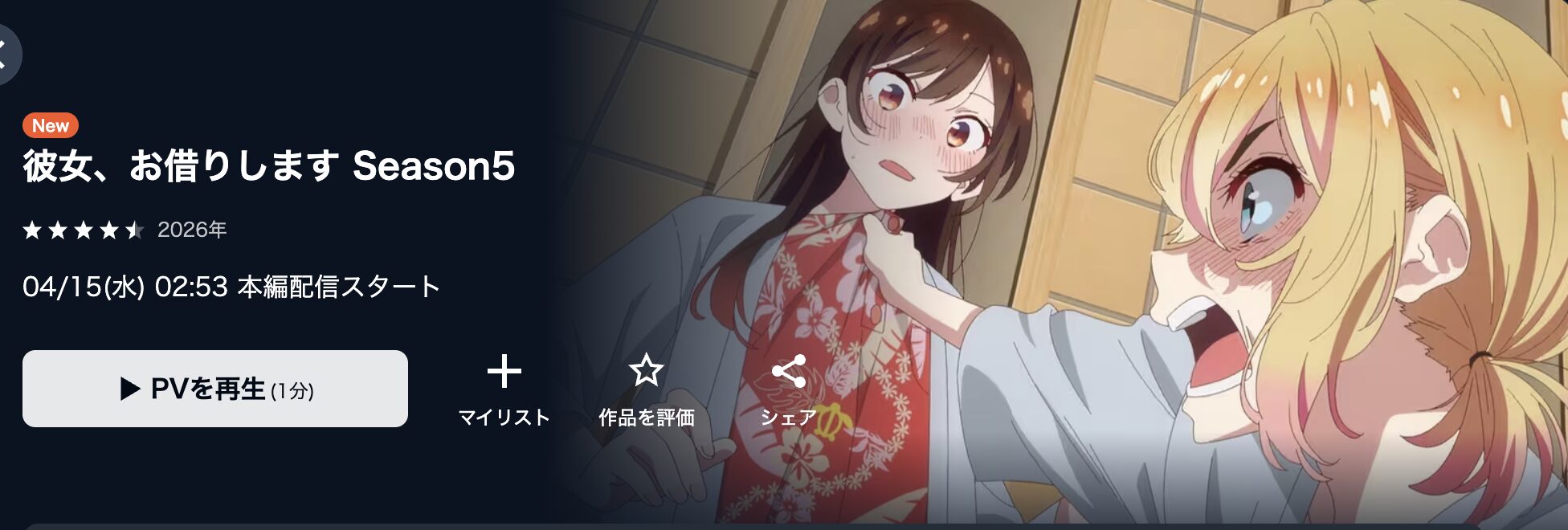 U-NEXTの彼女、お借りします 第5期配信画像