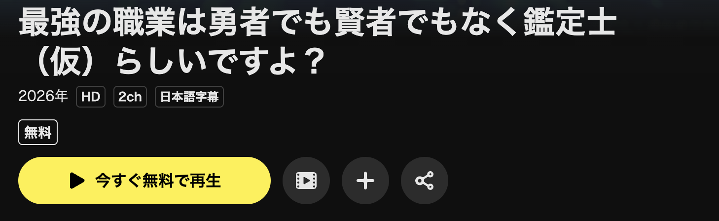 U-NEXTの最強の職業は勇者でも賢者でもなく鑑定士(仮)らしいですよ？配信画像