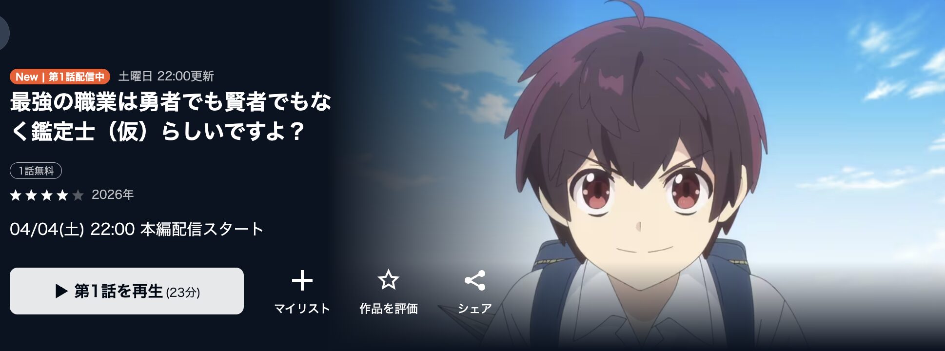 U-NEXTの最強の職業は勇者でも賢者でもなく鑑定士(仮)らしいですよ？配信画像